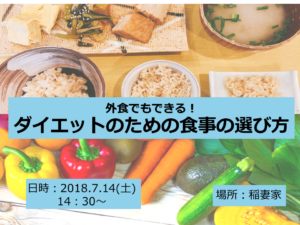 第3回外食でもできる！ダイエットのための食事の選び方