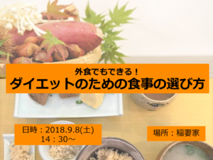 第4回外食でもできる！ダイエットのための食事の選び方