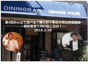 第4回みんなで食べる!学ぶ!楽しむ!ランチ会~暴飲暴食で何が起こるの?~