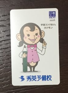 秀英予備校の株主優待：図書カード500円分