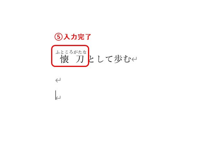【ワード】漢字にふりがなを振る方法