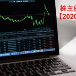 株主優待【2020年】