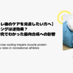 【筋トレ後のケアを見直したい方へ】アイシングは逆効果？最新研究でわかった筋肉合成への影響