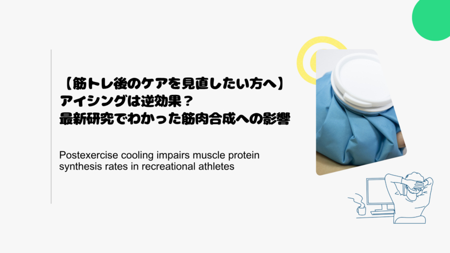 【筋トレ後のケアを見直したい方へ】アイシングは逆効果？最新研究でわかった筋肉合成への影響