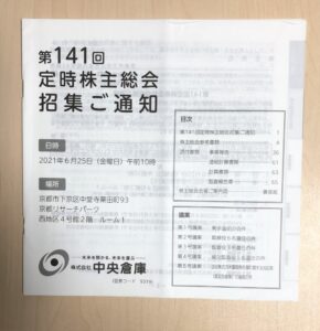 2021中央倉庫株主総会通知