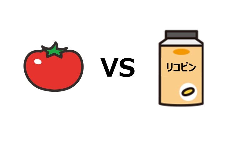 トマトとリコピンはどっちを食べればいいの？