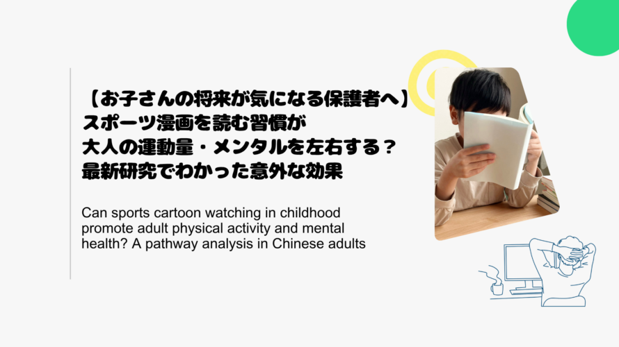 【お子さんの将来が気になる保護者へ】スポーツ漫画を読む習慣が大人の運動量・メンタルを左右する？最新研究でわかった意外な効果