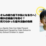 【お子さんの視力低下が気になる方へ】運動習慣が近視進行を防ぐ？最新研究でわかった屋外活動の効果