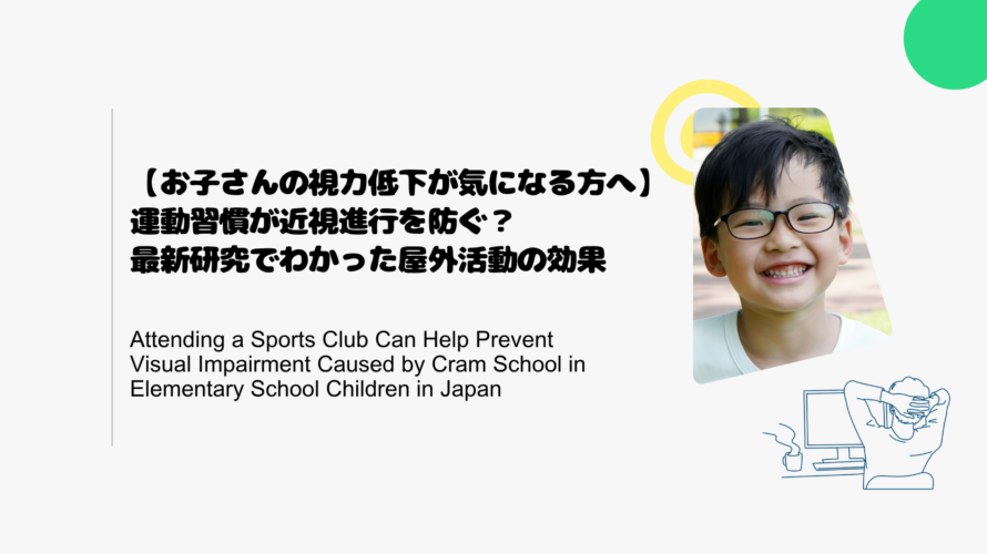 【お子さんの視力低下が気になる方へ】運動習慣が近視進行を防ぐ？最新研究でわかった屋外活動の効果