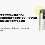 【疲れやすさが気になる方へ】ビタミンB1誘導体で運動パフォーマンスが向上？最新研究でわかった効果