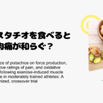 ピスタチオを食べると筋肉痛が和らぐ？