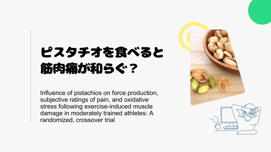 ピスタチオを食べると筋肉痛が和らぐ？