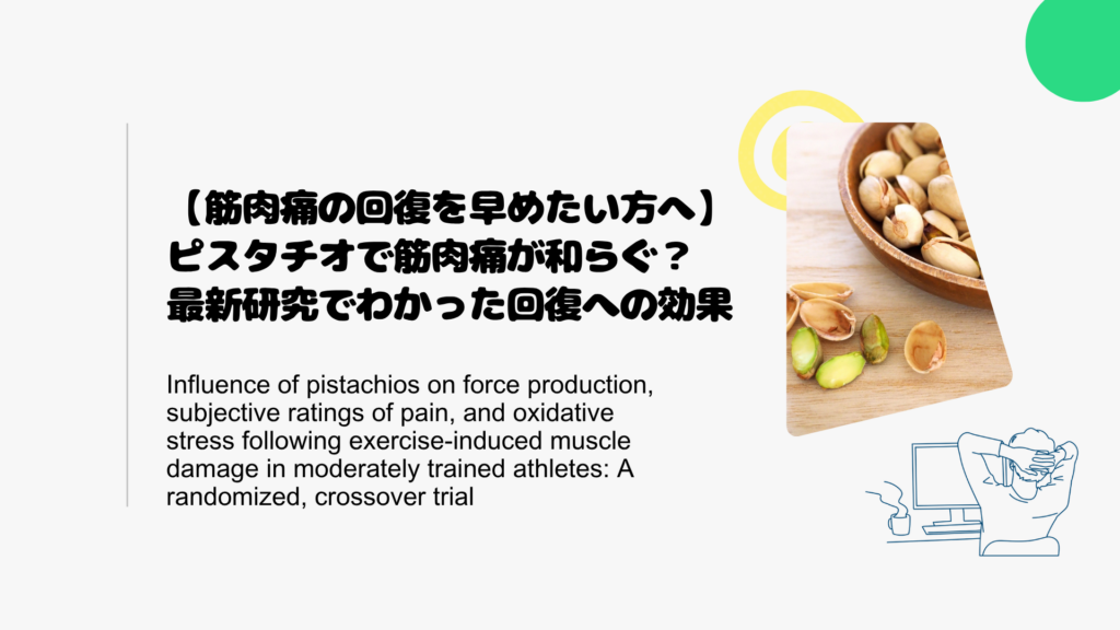 ピスタチオを食べるを食べると筋肉痛が和らぐ？