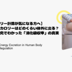 【カロリー計算が気になる方へ】食べたカロリーはどのくらい体外に出る？最新研究でわかった「消化吸収率」の真実