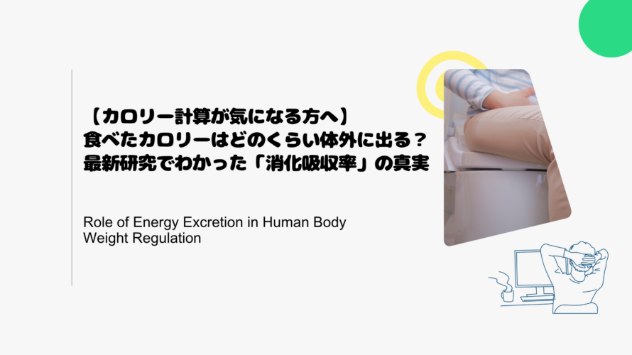 【カロリー計算が気になる方へ】食べたカロリーはどのくらい体外に出る？最新研究でわかった「消化吸収率」の真実