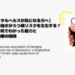 【メンタルヘルスが気になる方へ】握力の強さがうつ病リスクを左右する？最新研究でわかった筋力と心の健康の関係