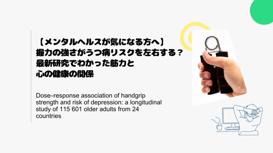 【メンタルヘルスが気になる方へ】握力の強さがうつ病リスクを左右する？最新研究でわかった筋力と心の健康の関係