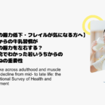 【将来の握力低下・フレイルが気になる方へ】成人期からの牛乳習慣が高齢期の握力を左右する？最新研究でわかった若いうちからの積み重ねの重要性