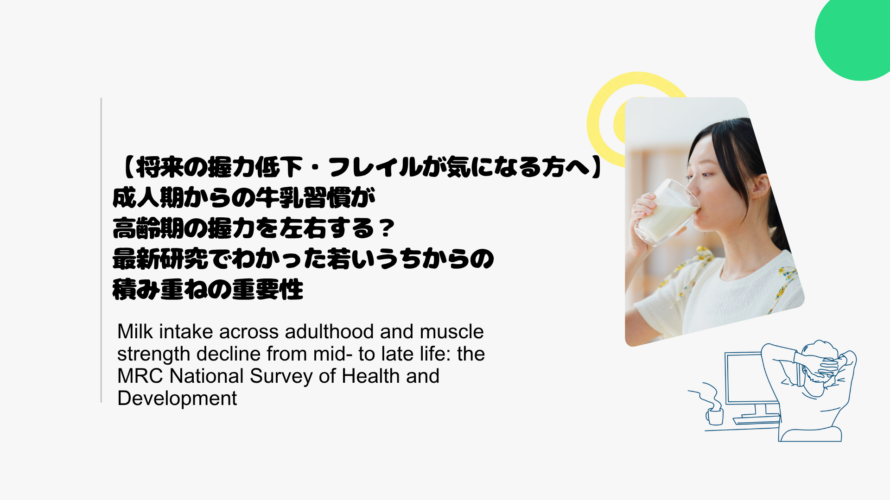 【将来の握力低下・フレイルが気になる方へ】成人期からの牛乳習慣が高齢期の握力を左右する？最新研究でわかった若いうちからの積み重ねの重要性