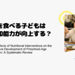 魚を食べる子どもは認知能力が向上する？