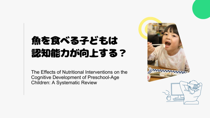 魚を食べる子どもは認知能力が向上する？