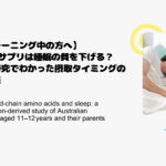 【トレーニング中の方へ】BCAAサプリは睡眠の質を下げる？最新研究でわかった摂取タイミングの注意点