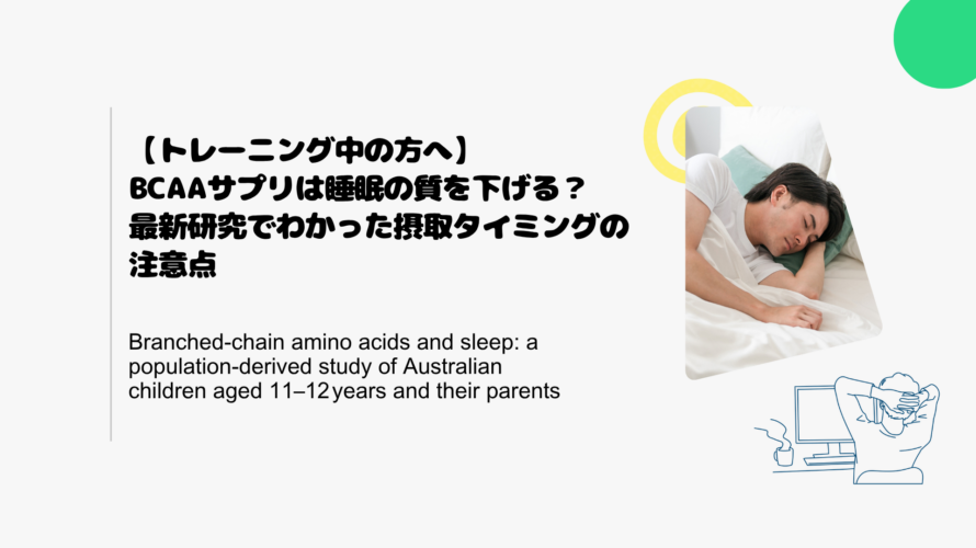【トレーニング中の方へ】BCAAサプリは睡眠の質を下げる？最新研究でわかった摂取タイミングの注意点