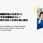 【目の健康が気になる方へ】視力を守る栄養素はコレ！最新研究でわかった目に良い成分