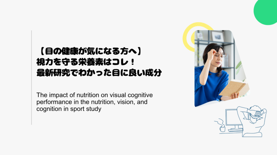 【目の健康が気になる方へ】視力を守る栄養素はコレ！最新研究でわかった目に良い成分