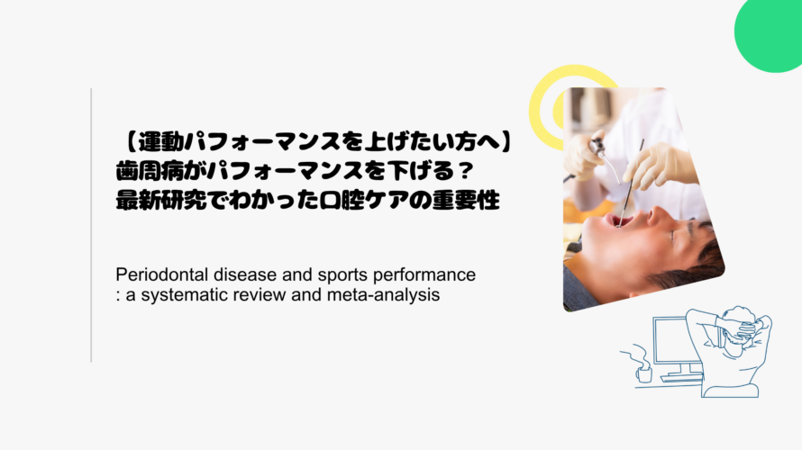 【運動パフォーマンスを上げたい方へ】歯周病がパフォーマンスを下げる？最新研究でわかった口腔ケアの重要性