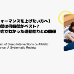 【パフォーマンスを上げたい方へ】睡眠時間は何時間がベスト？最新研究でわかった運動能力との関係