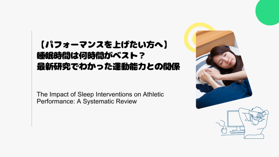 【パフォーマンスを上げたい方へ】睡眠時間は何時間がベスト？最新研究でわかった運動能力との関係