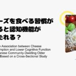 チーズを食べる習慣があると認知機能が保たれる？