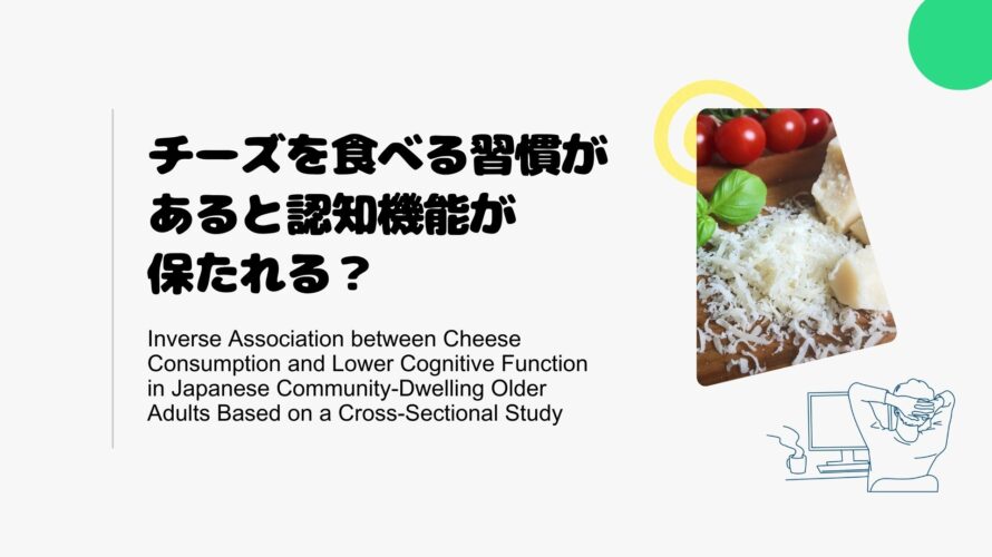 チーズを食べる習慣があると認知機能が保たれる？