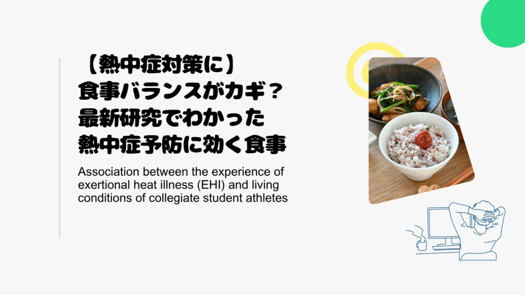 【熱中症対策に】食事バランスがカギ？最新研究でわかった熱中症予防に効く食事