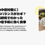 【熱中症対策に】食事バランスがカギ？最新研究でわかった熱中症予防に効く食事