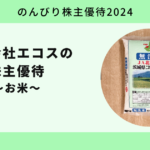 【のんびり株主優待2024】株式会社エコス