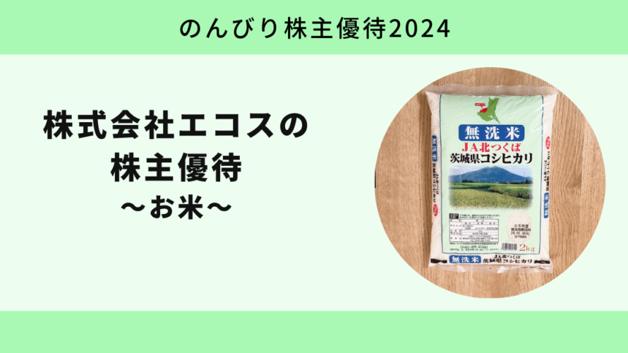 【のんびり株主優待2024】株式会社エコス