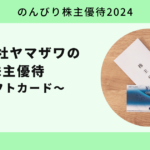 【のんびり株主優待2024】株式会社ヤマザワ