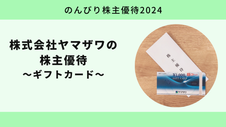 【のんびり株主優待2024】株式会社ヤマザワ