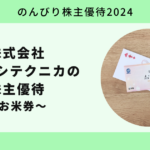 【のんびり株主優待2024】株式会社オーハシテクニカ