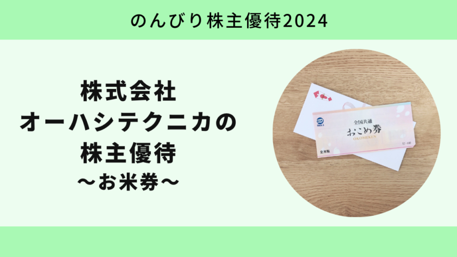 【のんびり株主優待2024】株式会社オーハシテクニカ