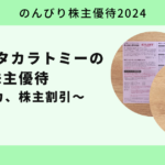 【のんびり株主優待2024】株式会社タカラトミー