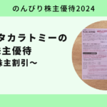 【のんびり株主優待2024】株式会社タカラトミー