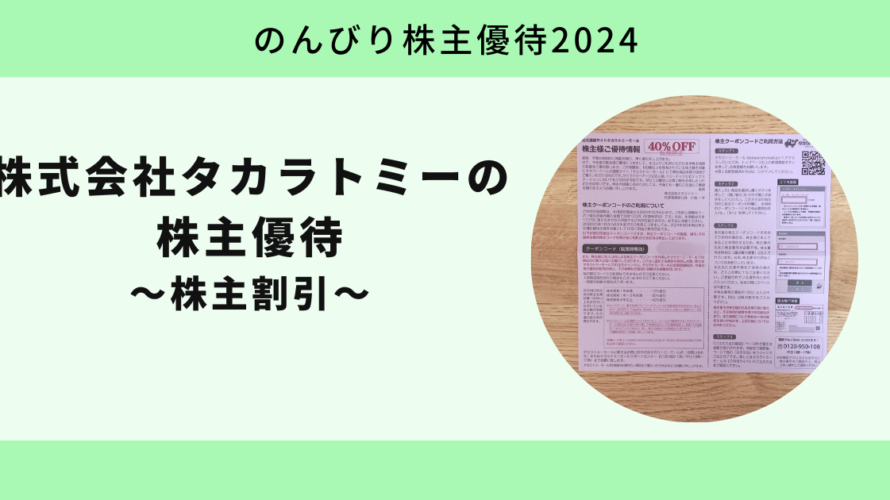 【のんびり株主優待2024】株式会社タカラトミー