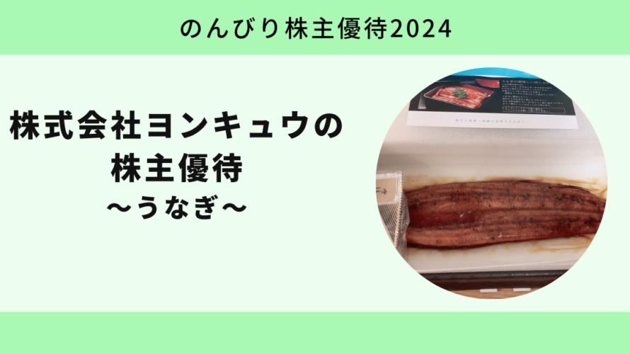 【のんびり株主優待2024】株式会社ヨンキュウ