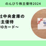 【のんびり株主優待2024】株式会社中央倉庫