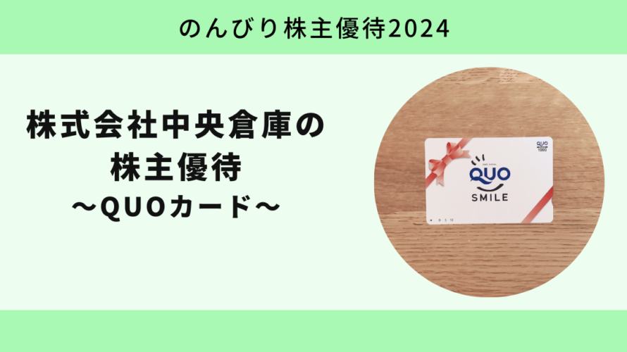 【のんびり株主優待2024】株式会社中央倉庫