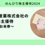 【のんびり株主優待2024】岡谷電機産業株式会社