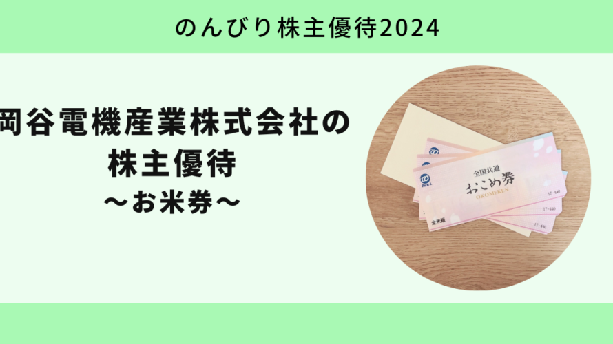 【のんびり株主優待2024】岡谷電機産業株式会社